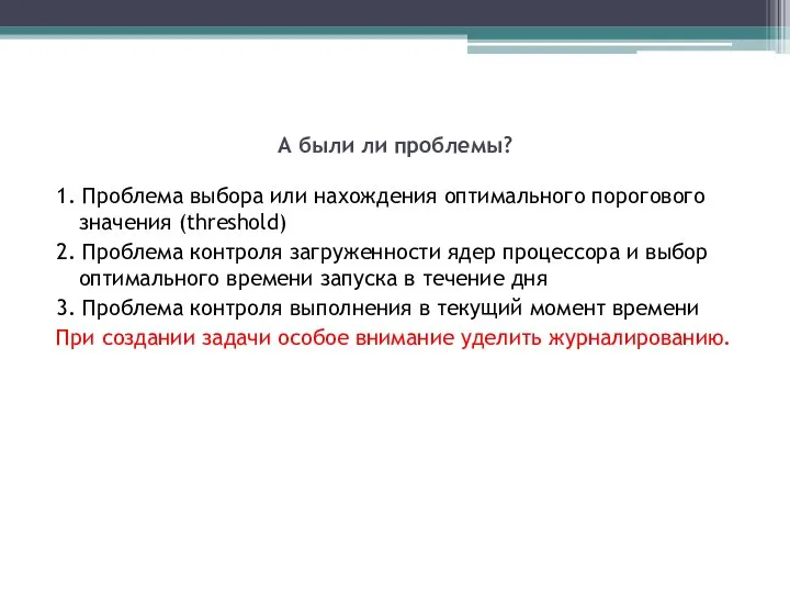 А были ли проблемы? 1. Проблема выбора или нахождения оптимального порогового значения