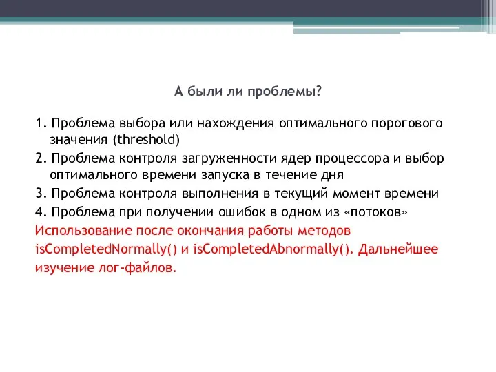 А были ли проблемы? 1. Проблема выбора или нахождения оптимального порогового значения