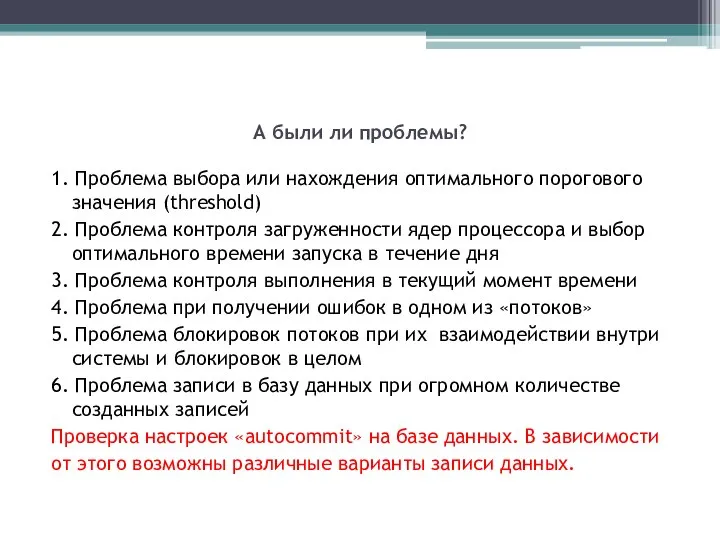 А были ли проблемы? 1. Проблема выбора или нахождения оптимального порогового значения