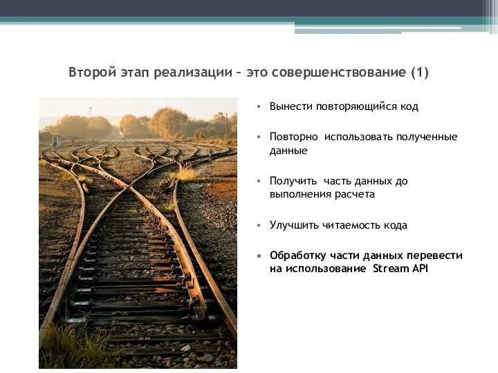 Второй этап реализации – это совершенствование (1) Вынести повторяющийся код Повторно использовать