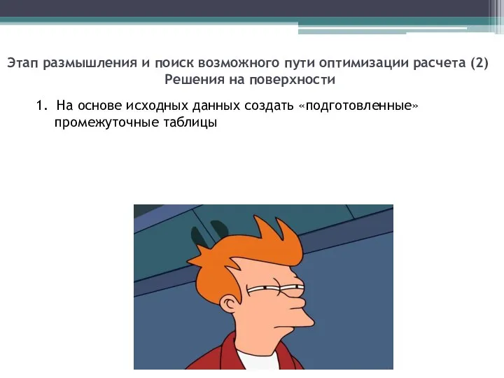 Этап размышления и поиск возможного пути оптимизации расчета (2) Решения на поверхности