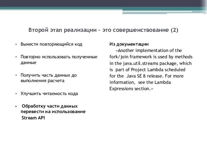 Второй этап реализации – это совершенствование (2) Вынести повторяющийся код Повторно использовать