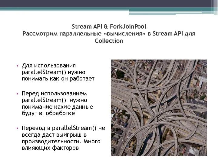 Stream API & ForkJoinPool Рассмотрим параллельные «вычисления» в Stream API для Collection