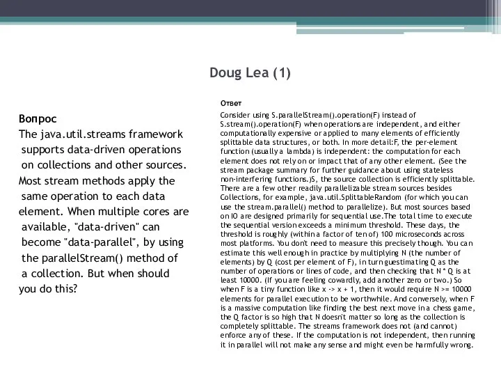 Doug Lea (1) Вопрос The java.util.streams framework supports data-driven operations on collections