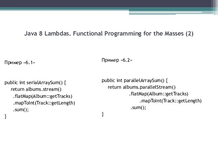 Java 8 Lambdas. Functional Programming for the Masses (2) Пример «6.1» public