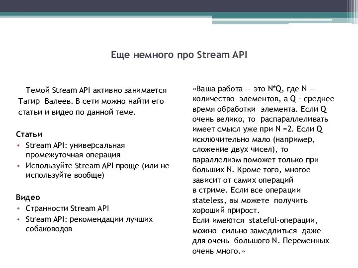 Еще немного про Stream API Темой Stream API активно занимается Тагир Валеев.