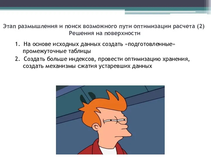 Этап размышления и поиск возможного пути оптимизации расчета (2) Решения на поверхности