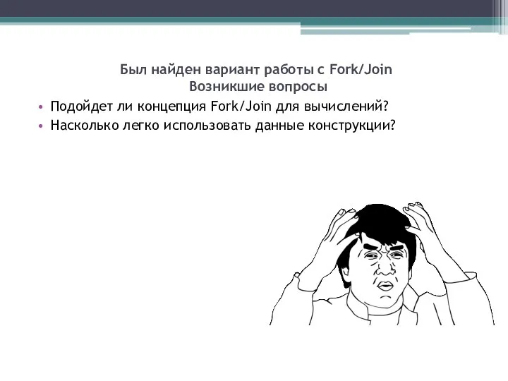 Был найден вариант работы с Fork/Join Возникшие вопросы Подойдет ли концепция Fork/Join