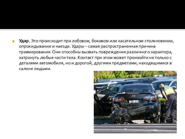 Удар. Это происходит при лобовом, боковом или касательном столкновении, опрокидывании и наезде.