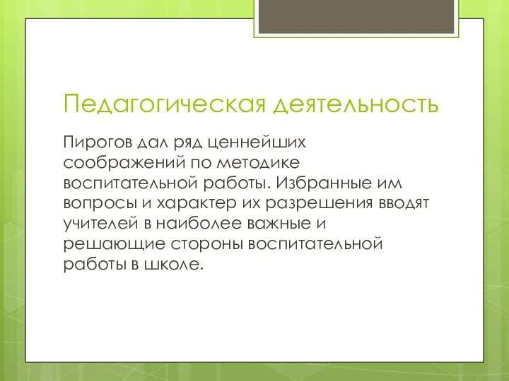 Педагогическая деятельность Пирогов дал ряд ценнейших соображений по методике воспитательной работы. Избранные