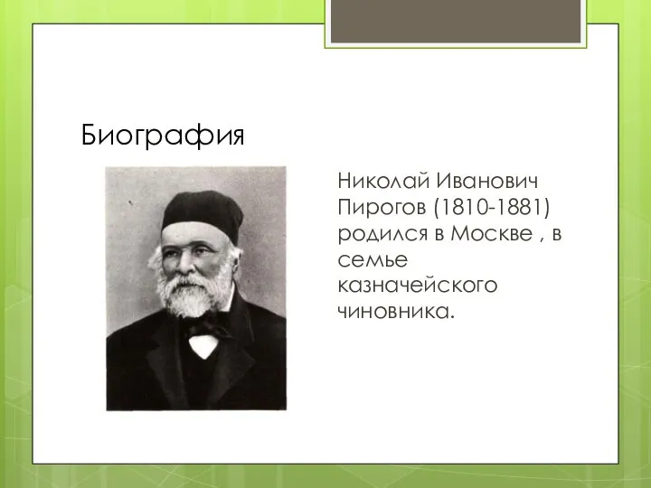 Биография Николай Иванович Пирогов (1810-1881) родился в Москве , в семье казначейского чиновника.