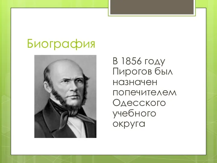 Биография В 1856 году Пирогов был назначен попечителем Одесского учебного округа