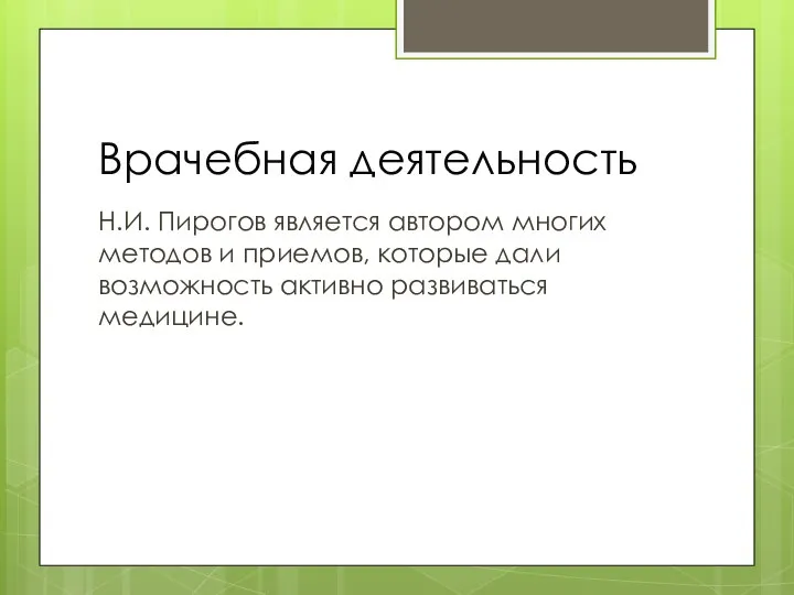 Врачебная деятельность Н.И. Пирогов является автором многих методов и приемов, которые дали возможность активно развиваться медицине.