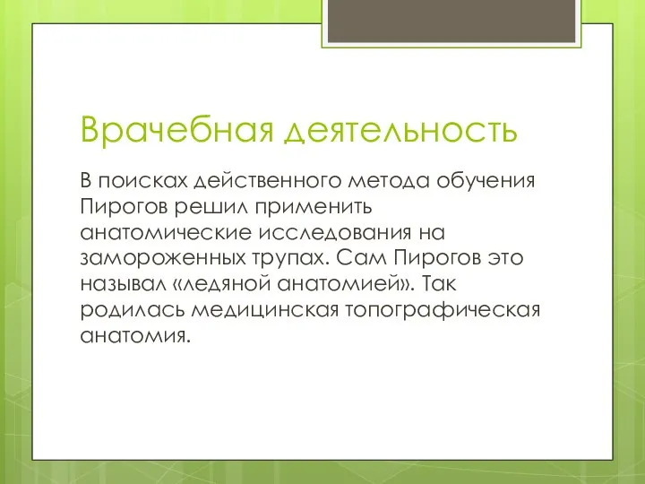 Врачебная деятельность В поисках действенного метода обучения Пирогов решил применить анатомические исследования