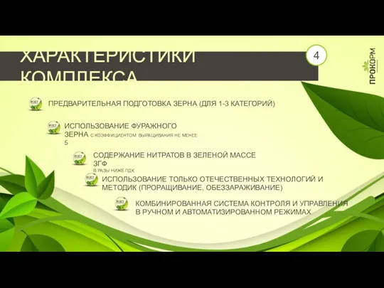 ХАРАКТЕРИСТИКИ КОМПЛЕКСА ПРЕДВАРИТЕЛЬНАЯ ПОДГОТОВКА ЗЕРНА (ДЛЯ 1-3 КАТЕГОРИЙ) ИСПОЛЬЗОВАНИЕ ФУРАЖНОГО ЗЕРНА С