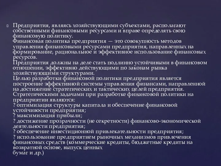 Предприятия, являясь хозяйствующими субъектами, располагают собственными финансовыми ресурсами и вправе определять свою