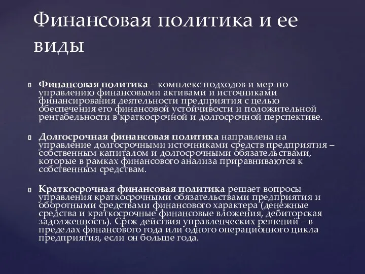 Финансовая политика – комплекс подходов и мер по управлению финансовыми активами и