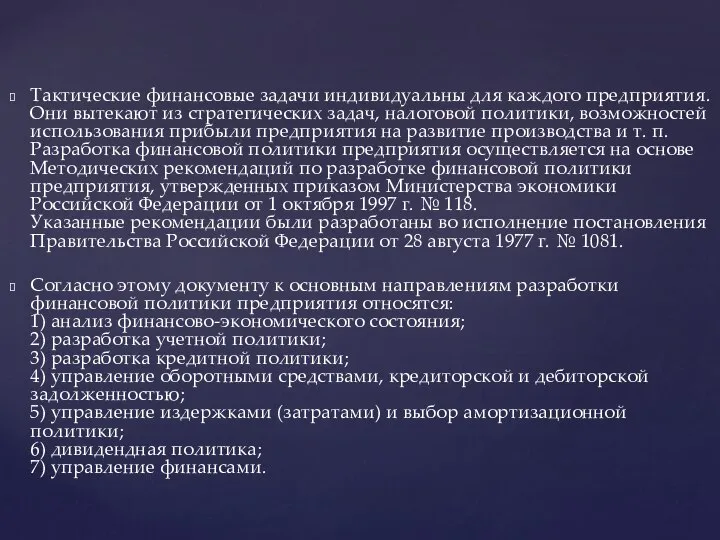 Тактические финансовые задачи индивидуальны для каждого предприятия. Они вытекают из стратегических задач,