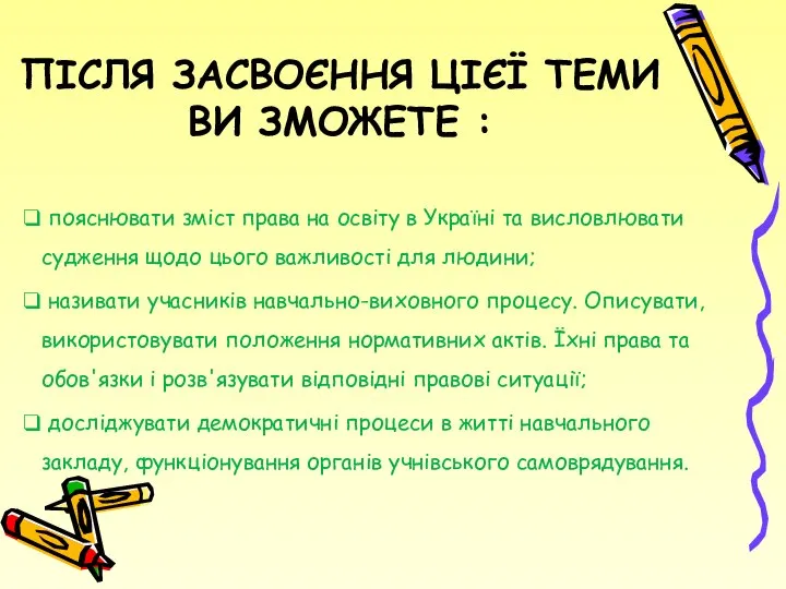 ПІСЛЯ ЗАСВОЄННЯ ЦІЄЇ ТЕМИ ВИ ЗМОЖЕТЕ : пояснювати зміст права на освіту