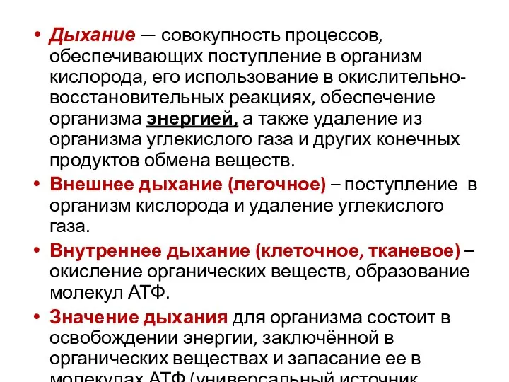 Дыхание — совокупность процессов, обеспечивающих поступление в организм кислорода, его использование в