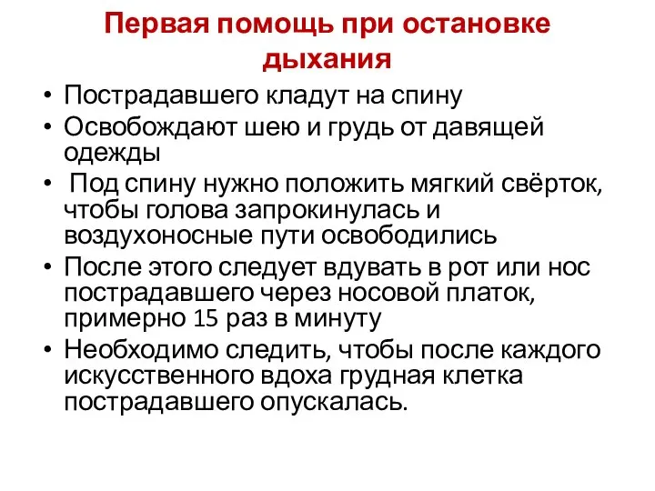 Первая помощь при остановке дыхания Пострадавшего кладут на спину Освобождают шею и