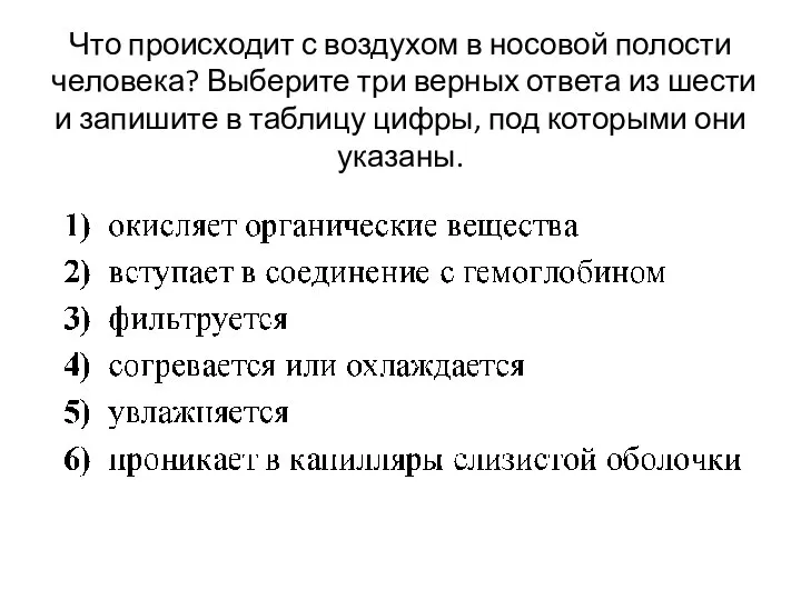 Что происходит с воздухом в носовой полости человека? Выберите три верных ответа