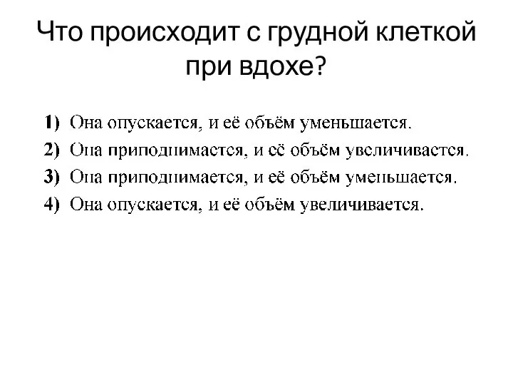 Что происходит с грудной клеткой при вдохе?