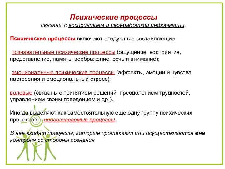 Психические процессы связаны с восприятием и переработкой информации. Психические процессы включают следующие