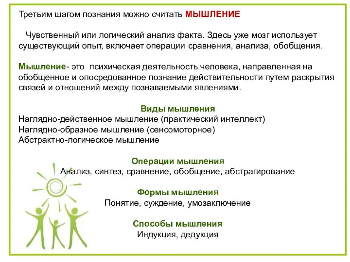 Третьим шагом познания можно считать МЫШЛЕНИЕ Чувственный или логический анализ факта. Здесь