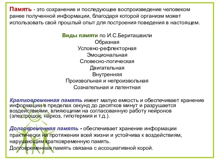 Память - это сохранение и последующее воспроизведение человеком ранее полученной информации, благодаря