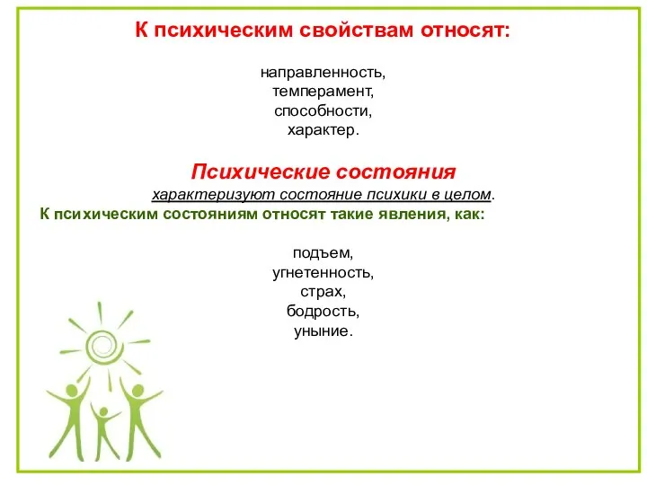 К психическим свойствам относят: направленность, темперамент, способности, характер. Психические состояния характеризуют состояние