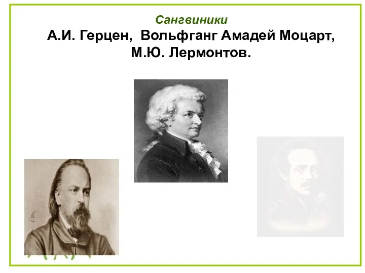 Сангвиники А.И. Герцен, Вольфганг Амадей Моцарт, М.Ю. Лермонтов.