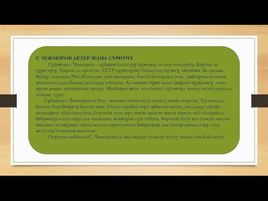 С. ЧОКМОРОВ АКТЁР ЖАНА СҮРӨТЧҮ Сүймөнкул Чокморов – дүйнөгө белгилүү сүрөткер, залкар