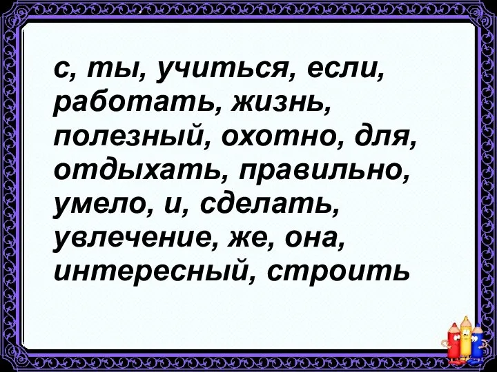 с, ты, учиться, если, работать, жизнь, полезный, охотно, для, отдыхать, правильно, умело,