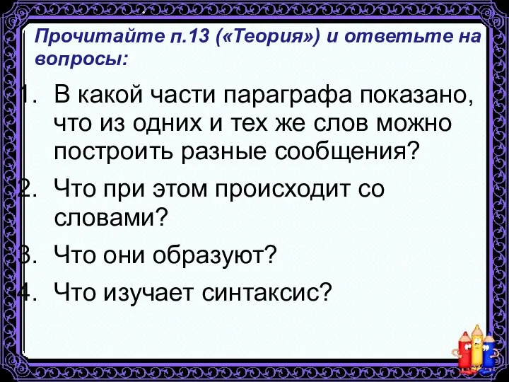 Прочитайте п.13 («Теория») и ответьте на вопросы: В какой части параграфа показано,