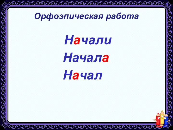 Орфоэпическая работа Начали Начала Начал