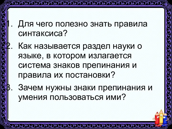 Для чего полезно знать правила синтаксиса? Как называется раздел науки о языке,