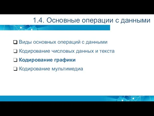 Виды основных операций с данными Кодирование числовых данных и текста Кодирование графики