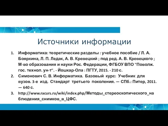 Источники информации Информатика: теоретические разделы : учебное пособие / Л. А. Бояркина,