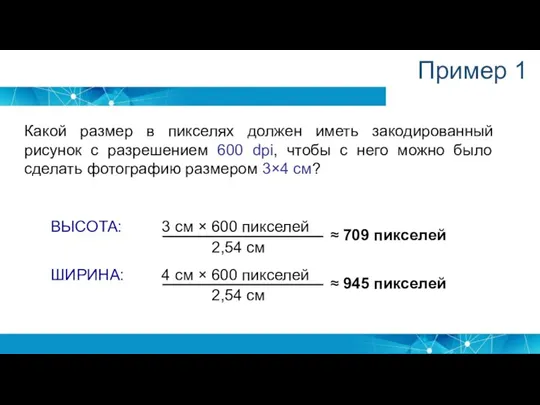 Пример 1 Какой размер в пикселях должен иметь закодированный рисунок с разрешением