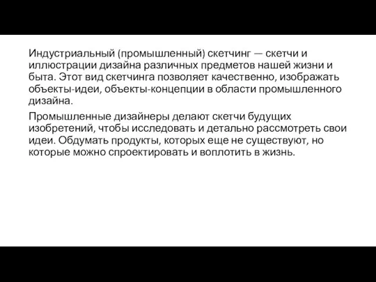 Индустриальный (промышленный) скетчинг — скетчи и иллюстрации дизайна различных предметов нашей жизни