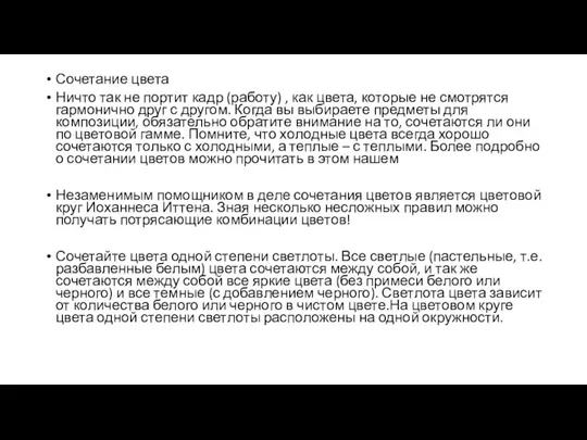 Сочетание цвета Ничто так не портит кадр (работу) , как цвета, которые