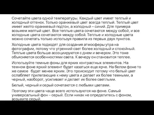 Сочетайте цвета одной температуры. Каждый цвет имеет теплый и холодный оттенок. Только