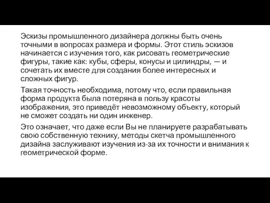 Эскизы промышленного дизайнера должны быть очень точными в вопросах размера и формы.