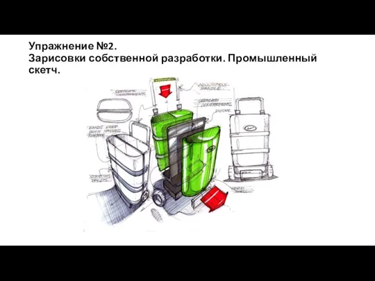 Упражнение №2. Зарисовки собственной разработки. Промышленный скетч.