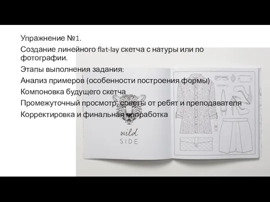 Упражнение №1. Создание линейного flat-lay скетча с натуры или по фотографии. Этапы