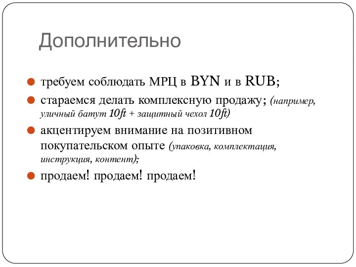 Дополнительно требуем соблюдать МРЦ в BYN и в RUB; стараемся делать комплексную