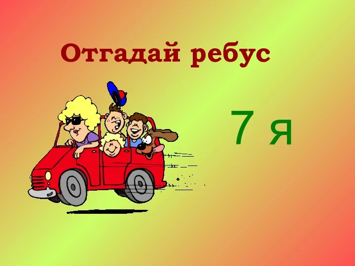 Отгадай ребус 7 я