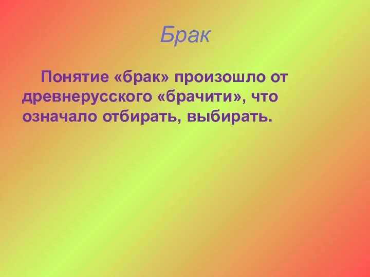 Брак Понятие «брак» произошло от древнерусского «брачити», что означало отбирать, выбирать.