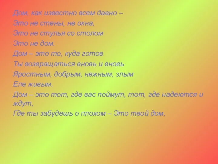 Дом, как известно всем давно – Это не стены, не окна, Это